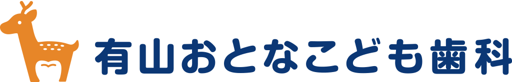 奈良・生駒・精華町・光台の地域に根差した小児歯科・小児矯正歯科「有山おとなこども歯科」