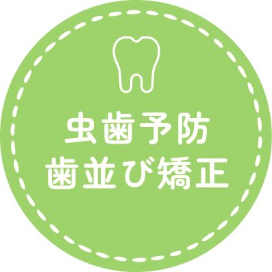 虫歯予防 歯並び矯正