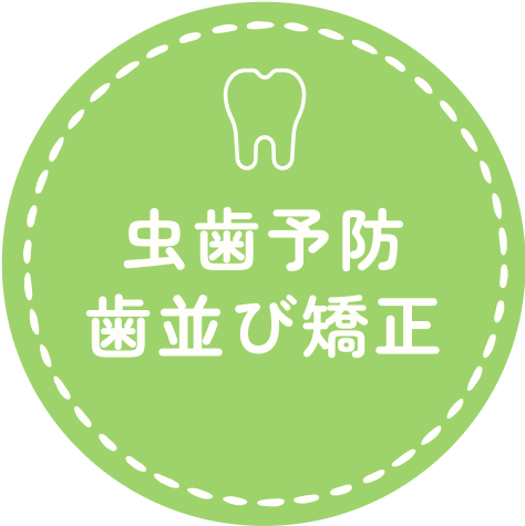 虫歯予防 歯並び矯正